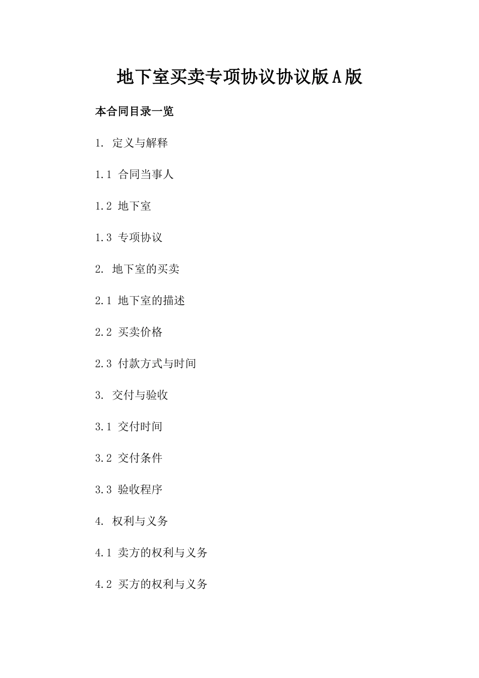 地下室买卖专项协议协议版A版_第2页