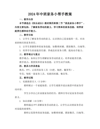 2024年中班家务小帮手教案