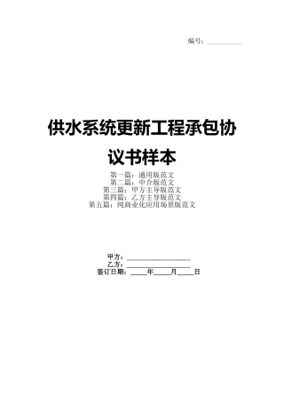 供水系统更新工程承包协议书样本