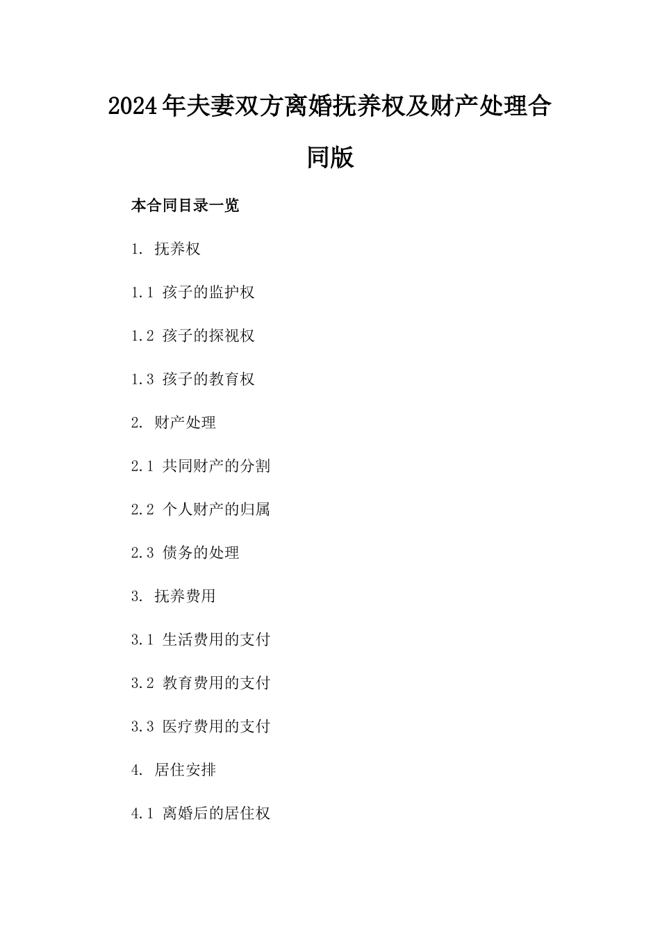 2024年夫妻双方离婚抚养权及财产处理合同版_第2页