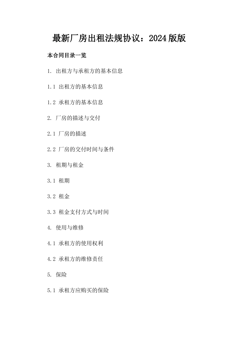 最新厂房出租法规协议：2024版版_第2页