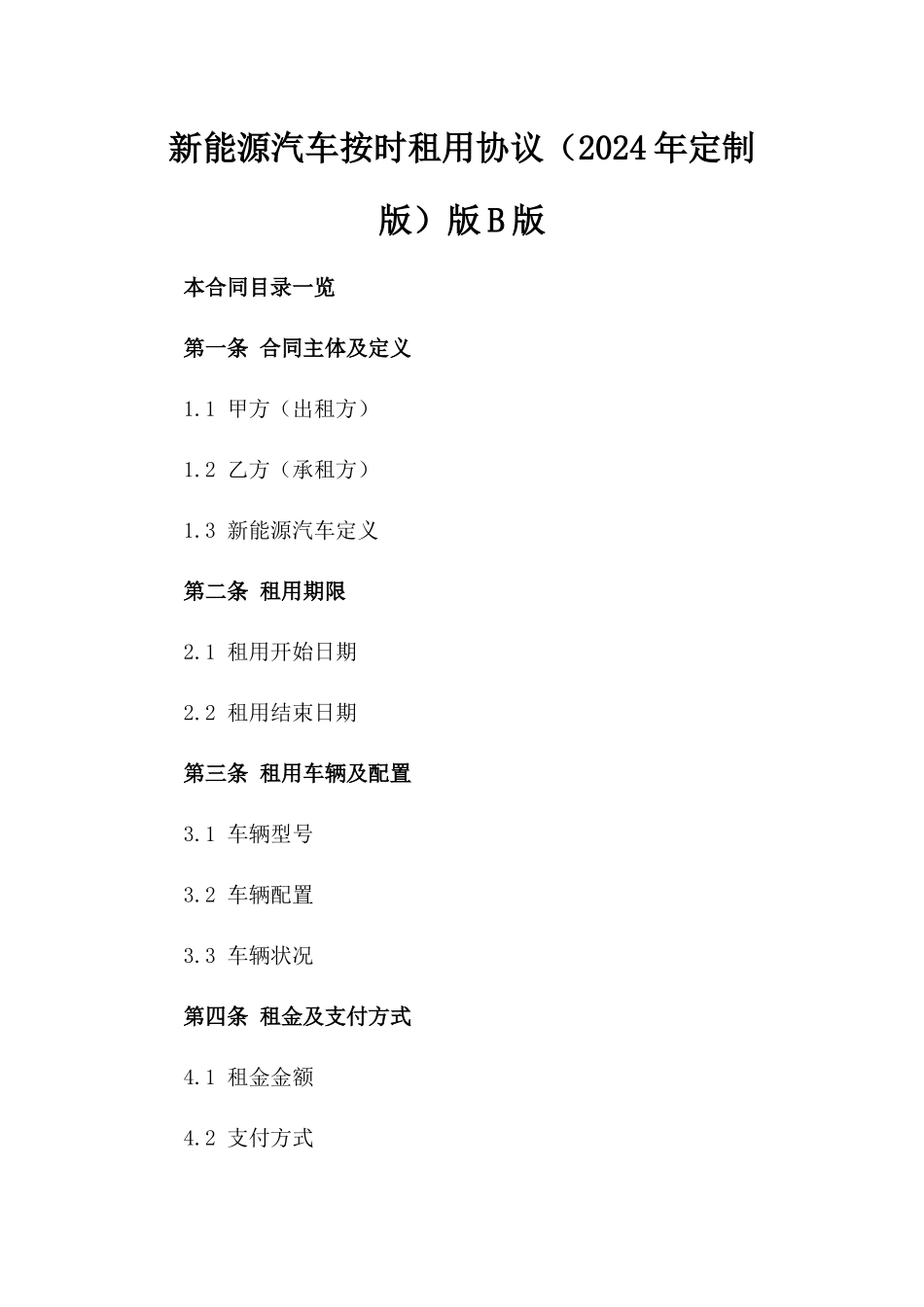 新能源汽车按时租用协议（2024年定制版）版B版_第2页