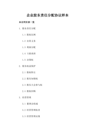 企业股东责任分配协议样本