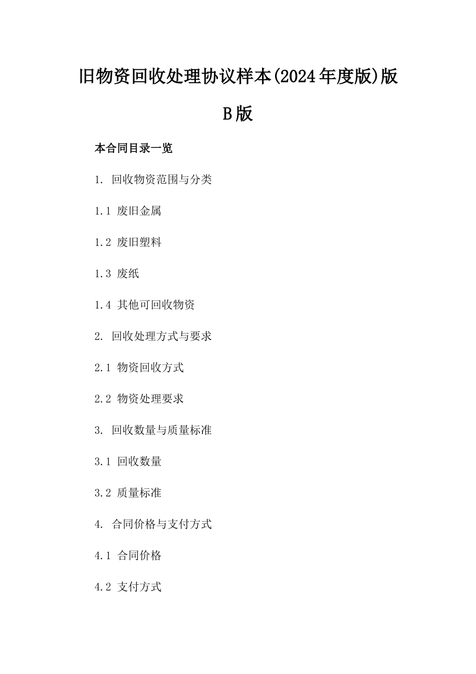 旧物资回收处理协议样本(2024年度版)版B版_第2页