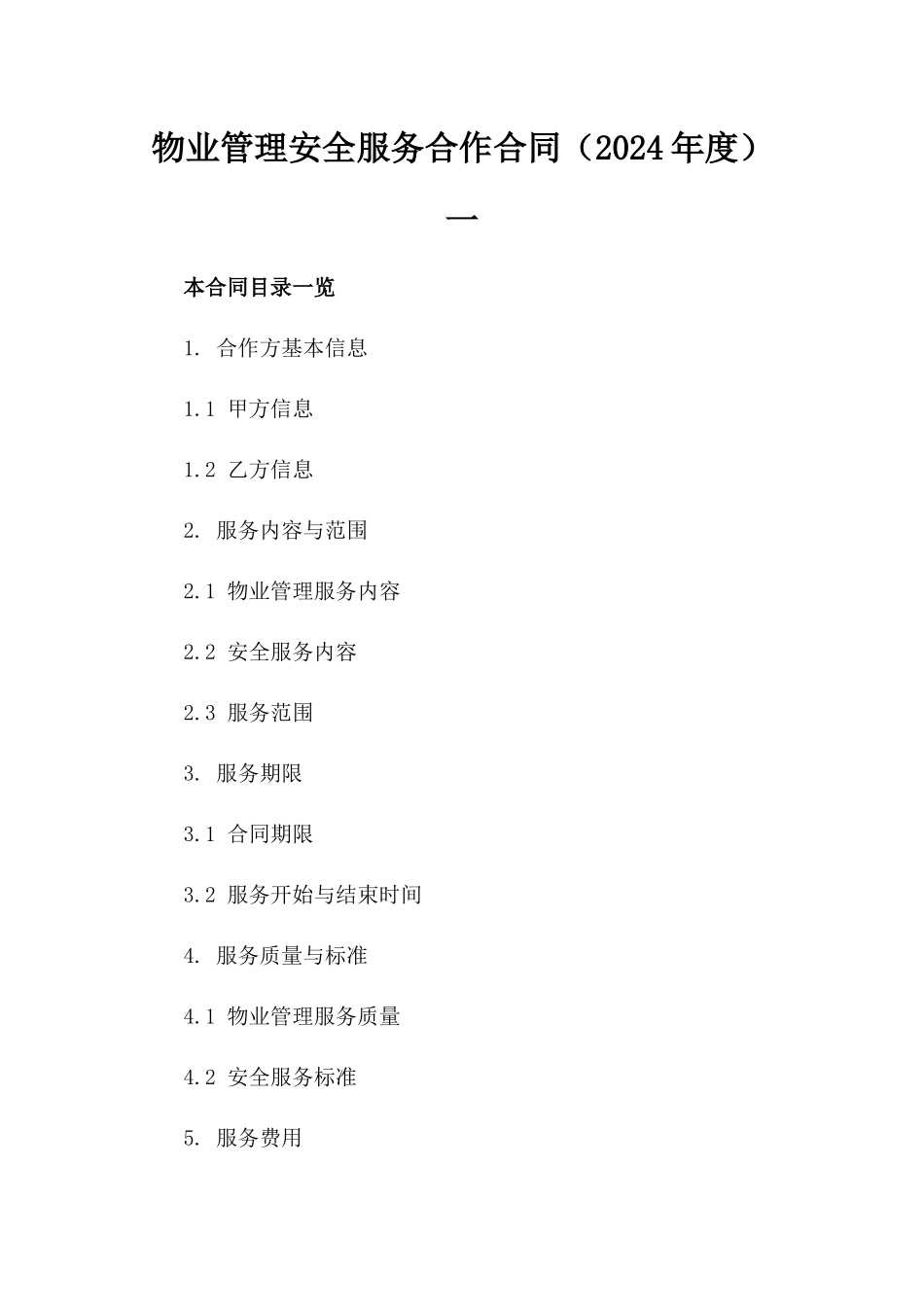 物业管理安全服务合作合同（2024年度）一_第2页