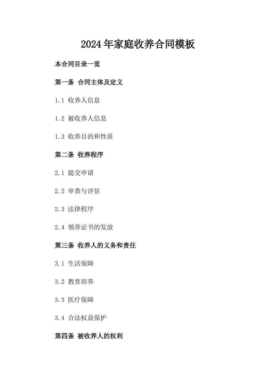 2024年家庭收养合同模板_第1页