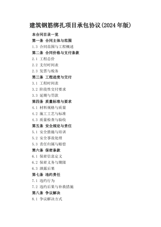 建筑钢筋绑扎项目承包协议(2024年版)