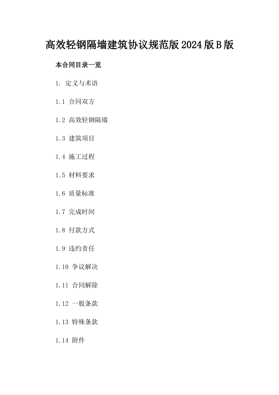 高效轻钢隔墙建筑协议规范版2024版B版_第2页