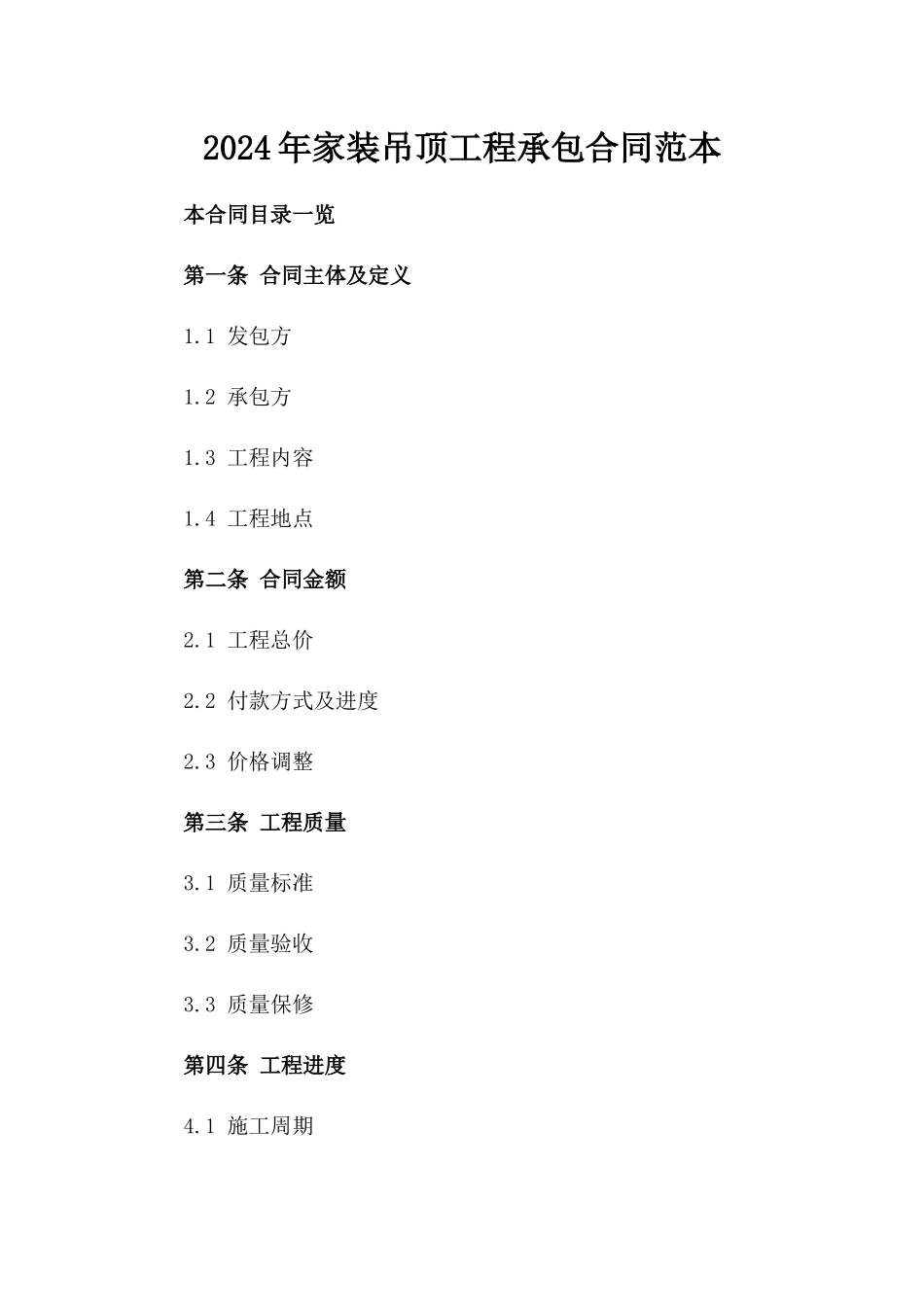 2024年家装吊顶工程承包合同范本_第1页