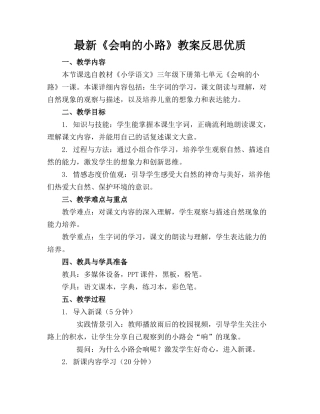 最新《会响的小路》教案反思优质