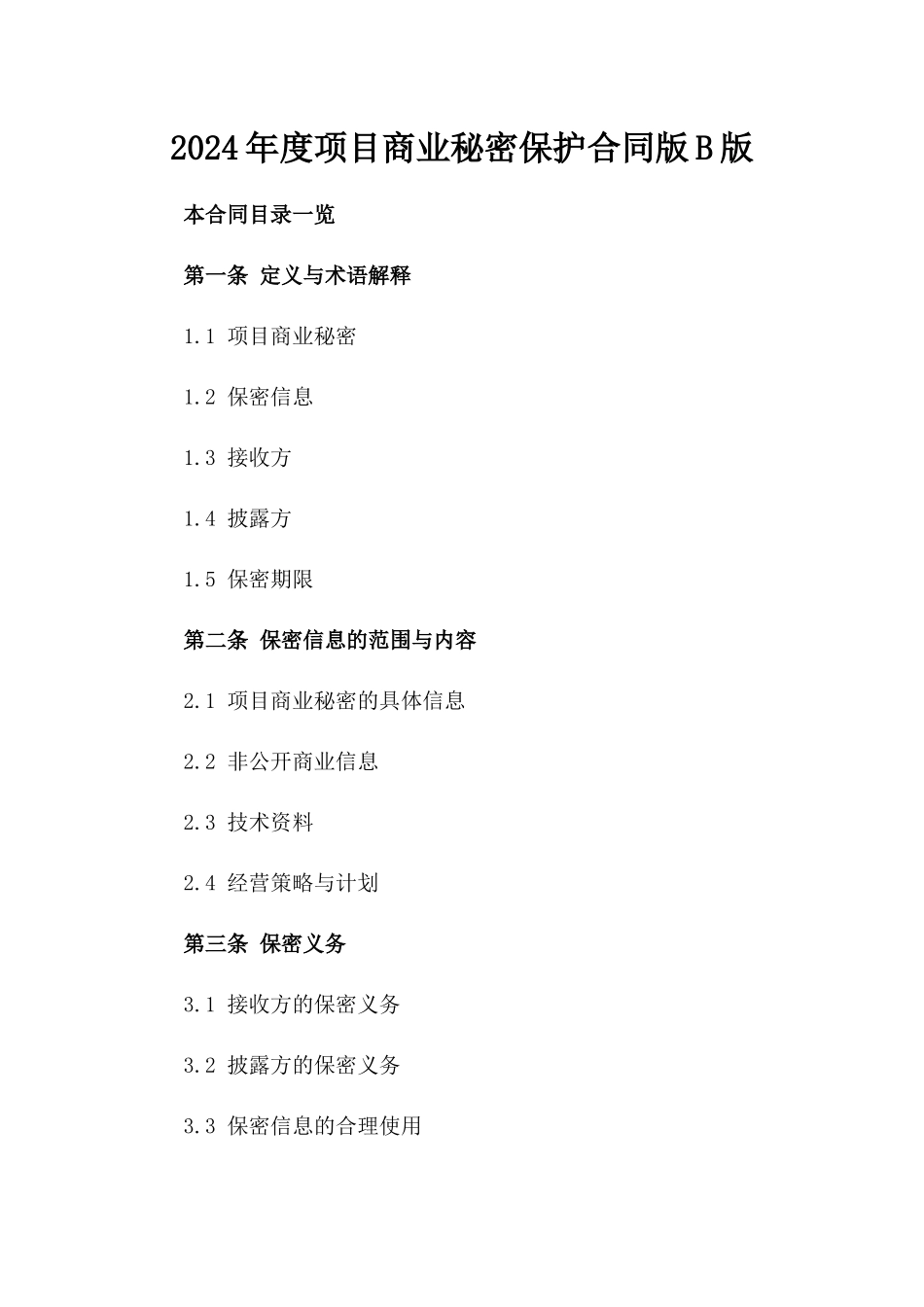 2024年度项目商业秘密保护合同版B版_第2页