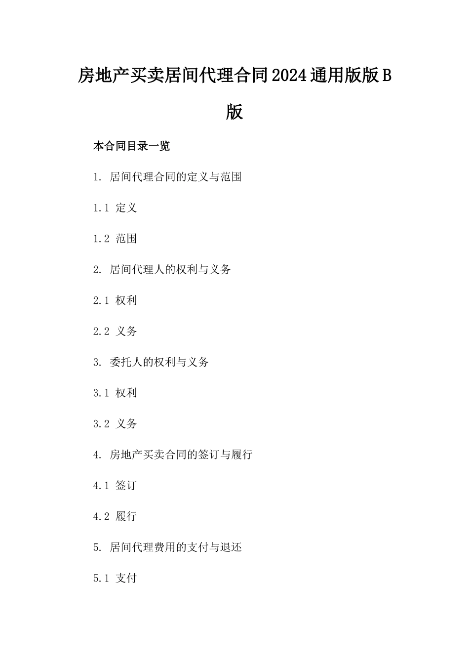 房地产买卖居间代理合同2024通用版版B版_第2页