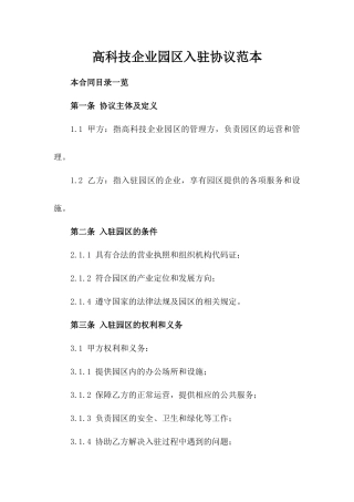 高科技企业园区入驻协议范本