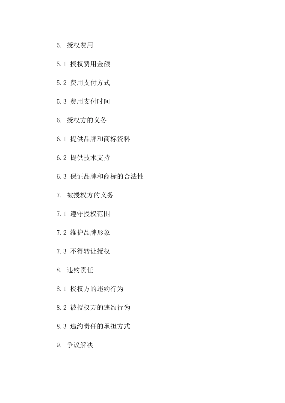 品牌商标区域独家授权合作协议_第2页