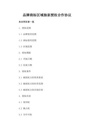 品牌商标区域独家授权合作协议