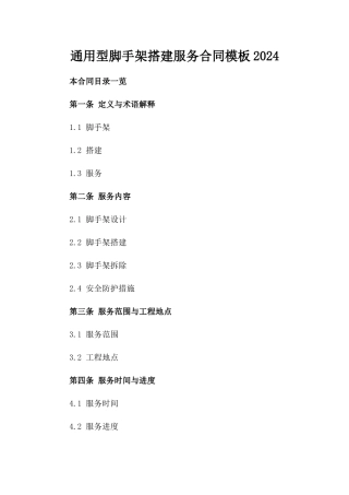 通用型脚手架搭建服务合同模板2024
