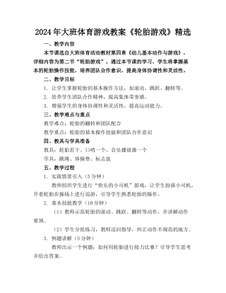 2024年大班体育游戏教案《轮胎游戏》精选