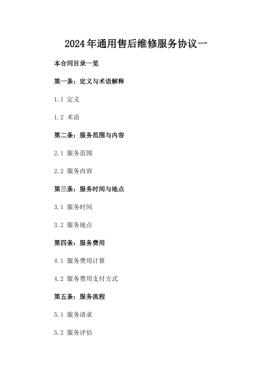 2024年通用售后维修服务协议一_第2页