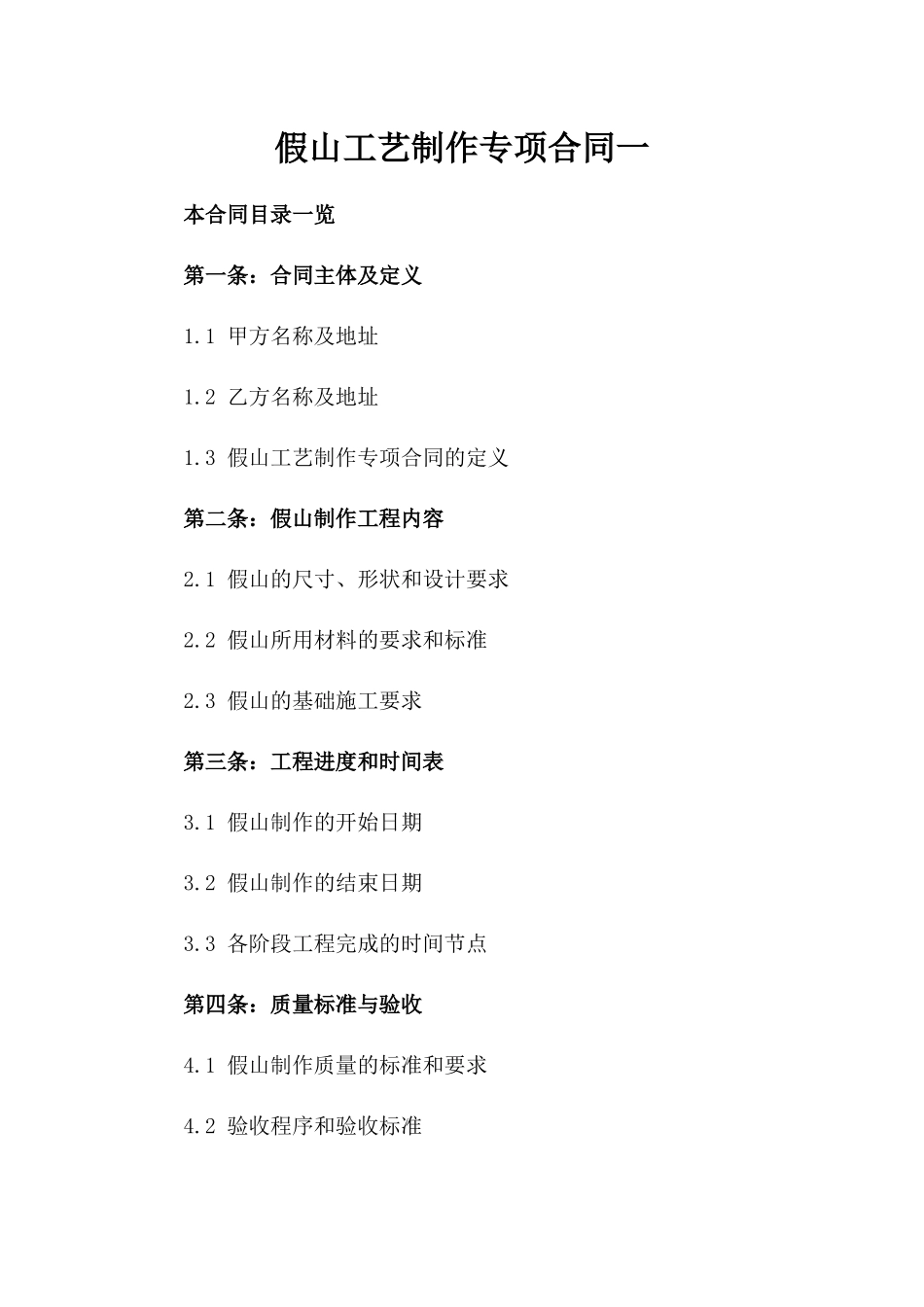 假山工艺制作专项合同一_第2页