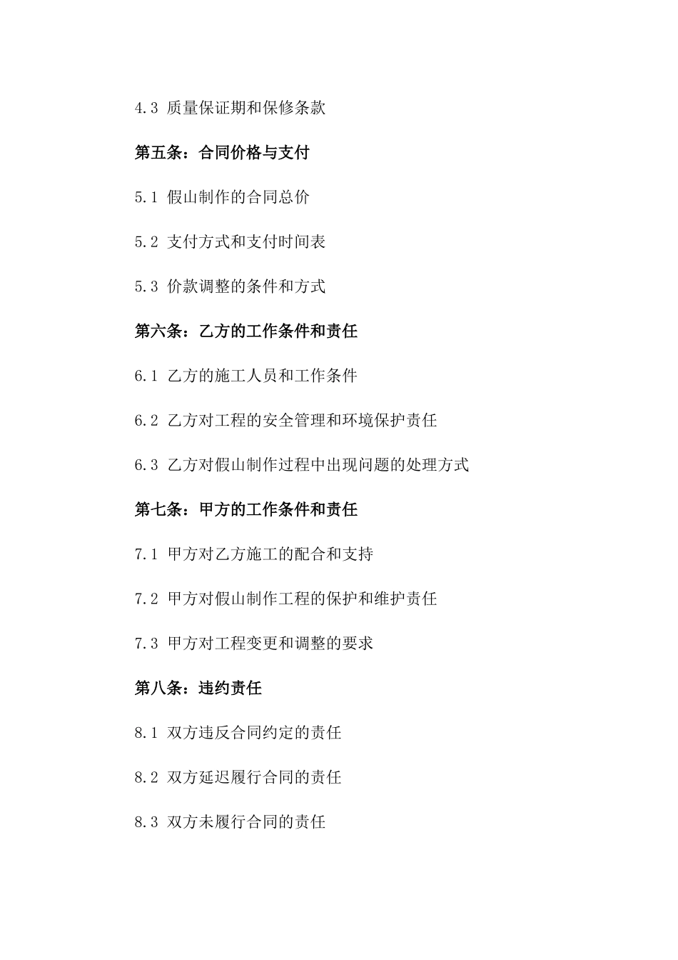 假山工艺制作专项合同一_第3页