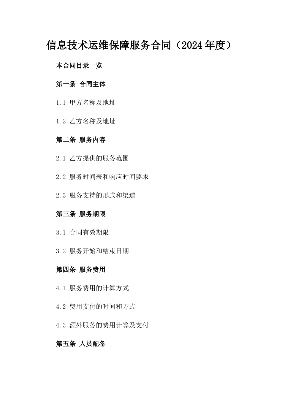 信息技术运维保障服务合同（2024年度）_第1页