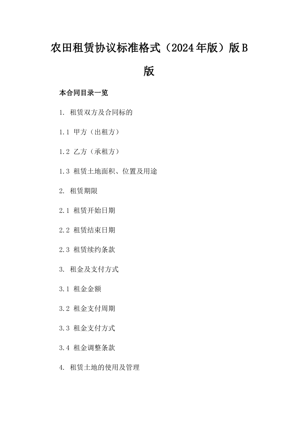 农田租赁协议标准格式（2024年版）版B版_第2页