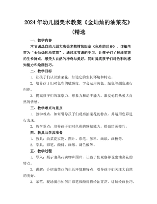 2024年幼儿园美术教案《金灿灿的油菜花》(精选