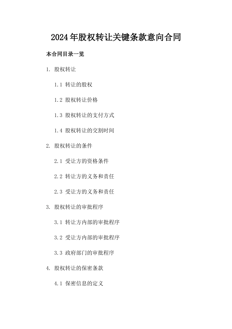 2024年股权转让关键条款意向合同_第1页