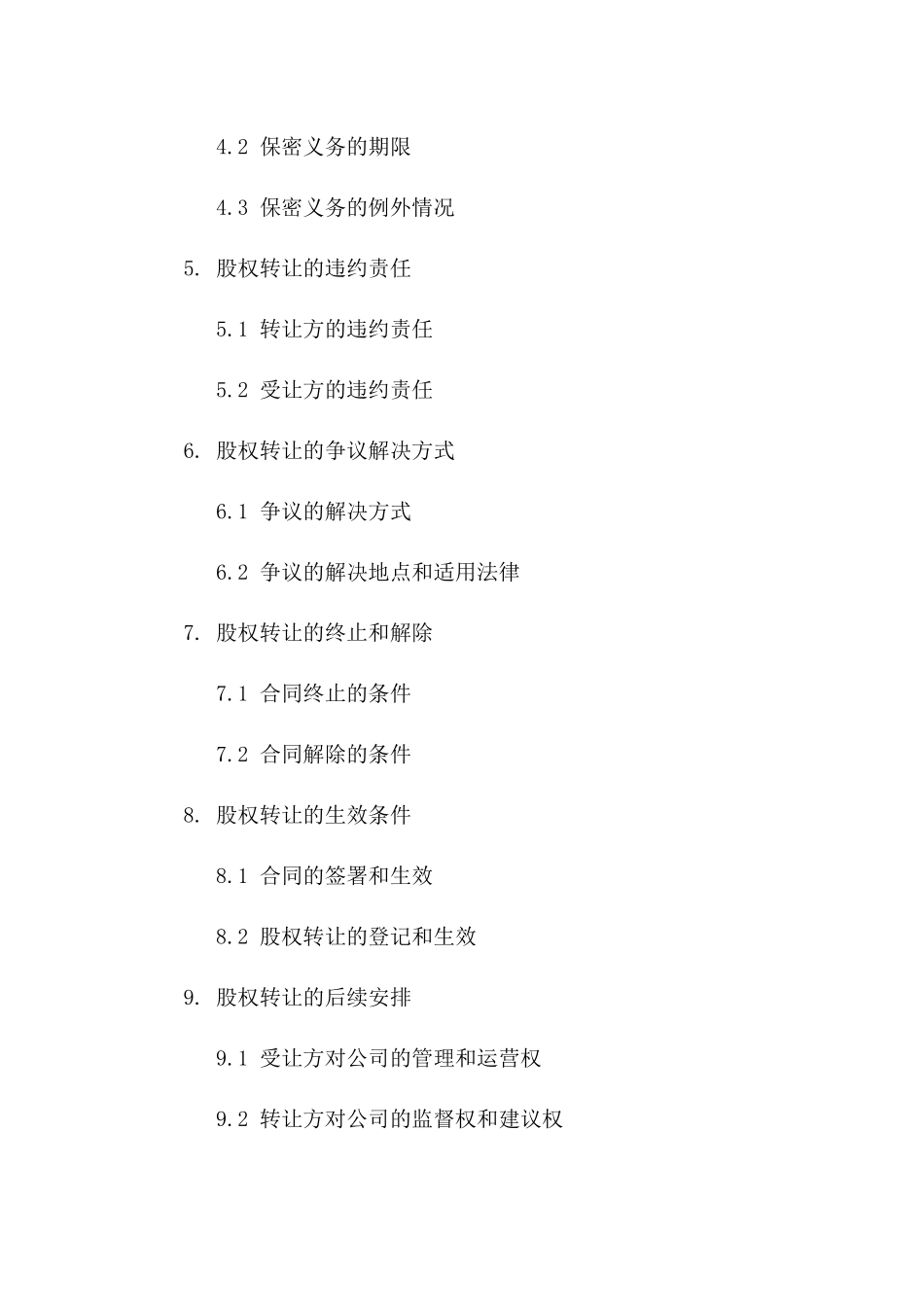 2024年股权转让关键条款意向合同_第2页