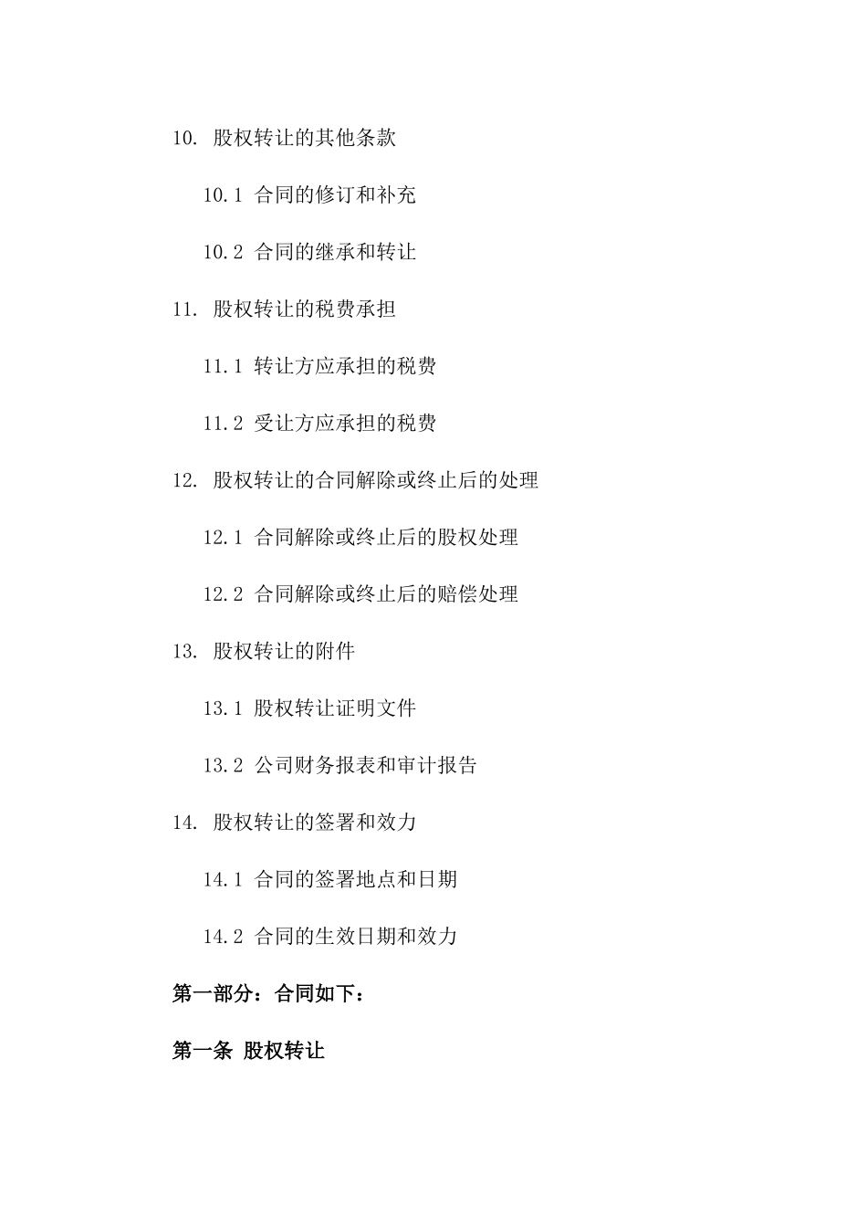 2024年股权转让关键条款意向合同_第3页