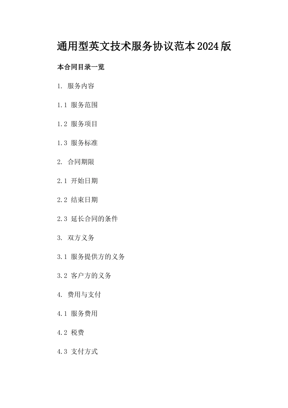 通用型英文技术服务协议范本2024版_第2页