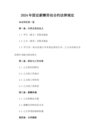 2024年固定薪酬劳动合约法律规定