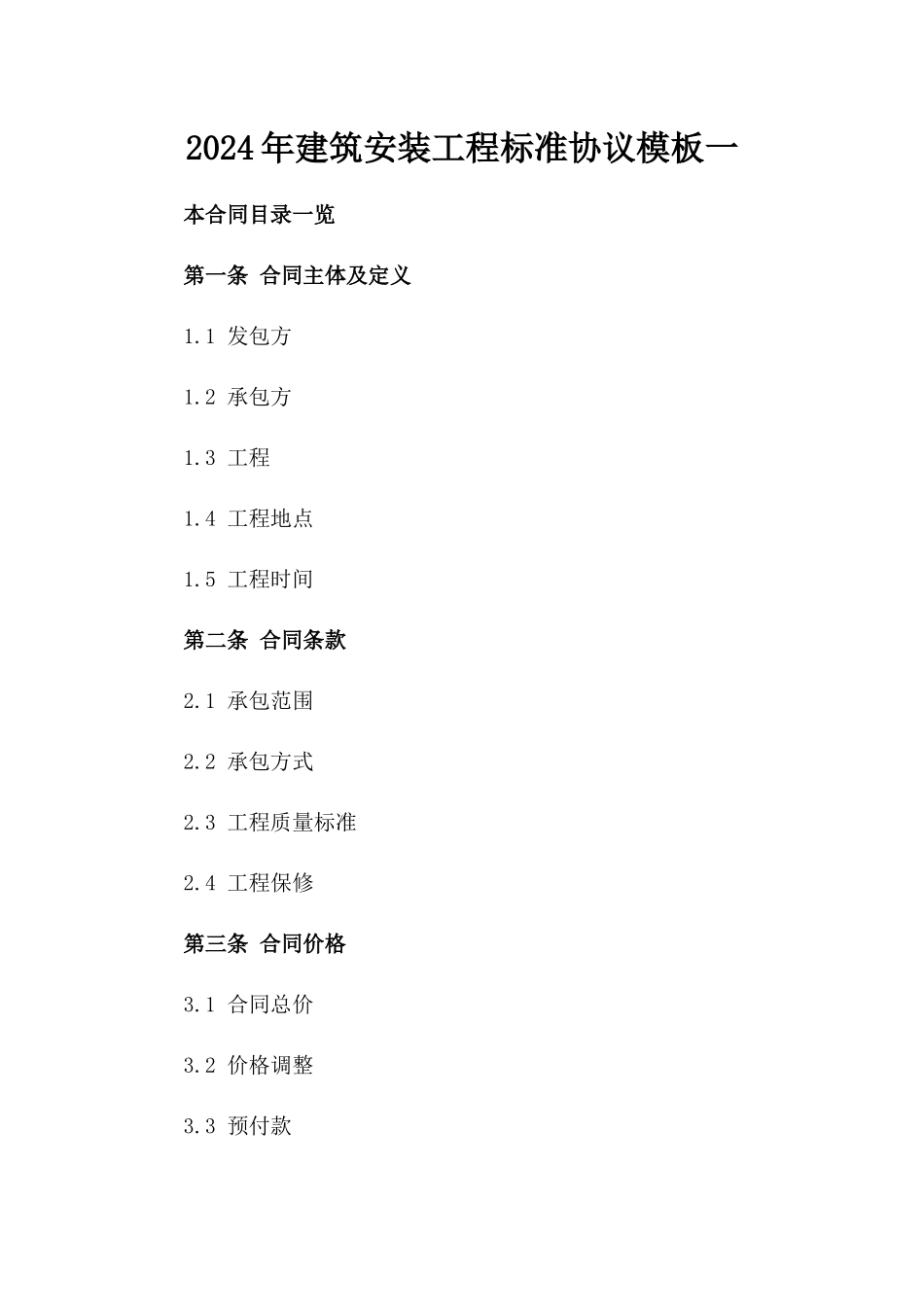 2024年建筑安装工程标准协议模板一_第2页