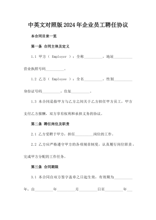 中英文对照版2024年企业员工聘任协议