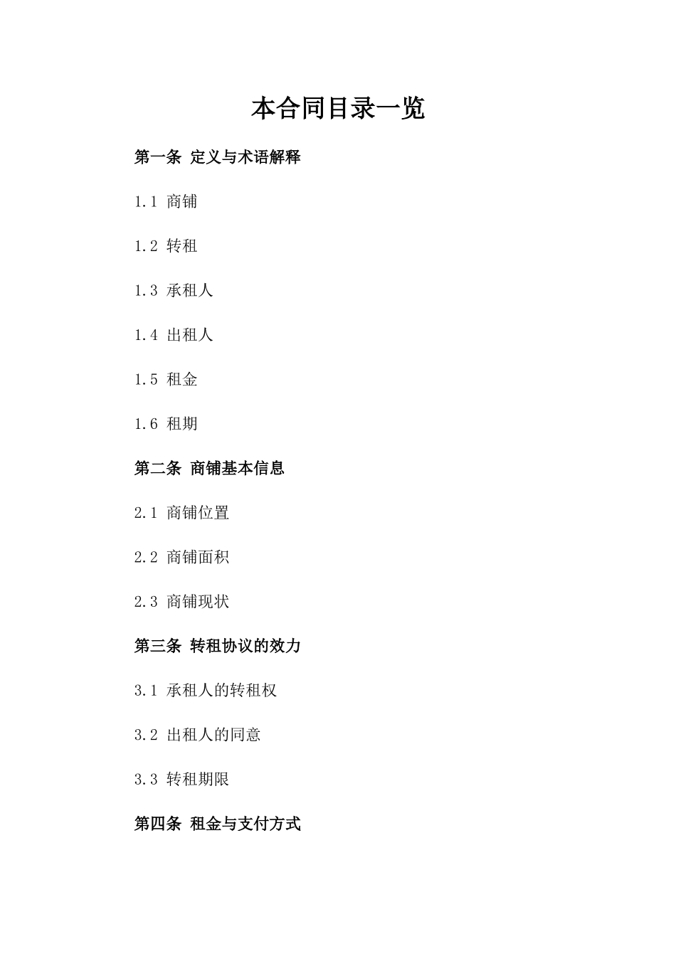 2024年企业转租商铺协议参考格式版A版_第2页