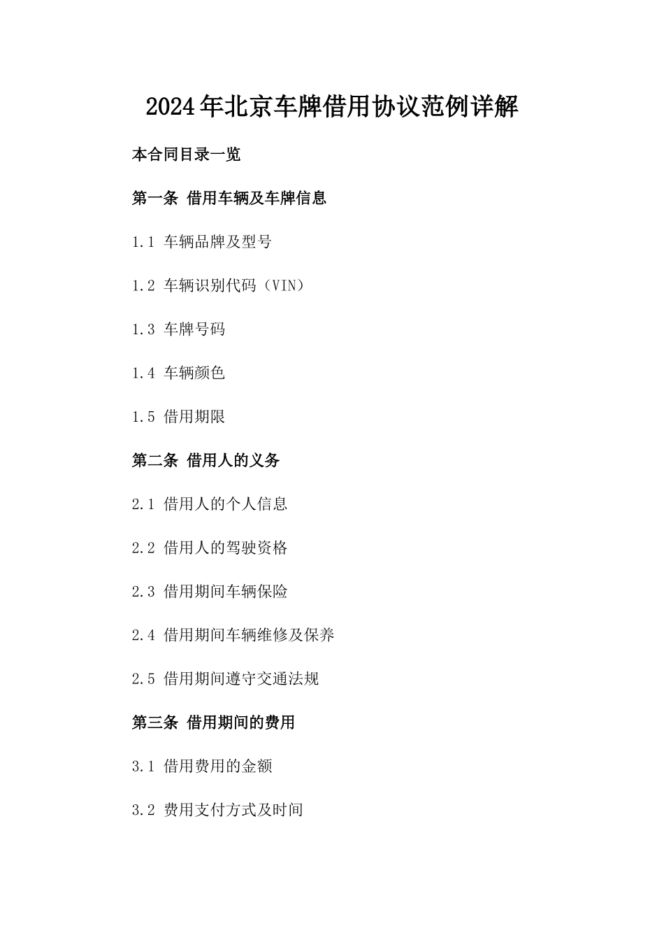 2024年北京车牌借用协议范例详解_第2页