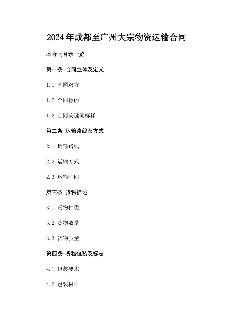 2024年成都至广州大宗物资运输合同_第1页