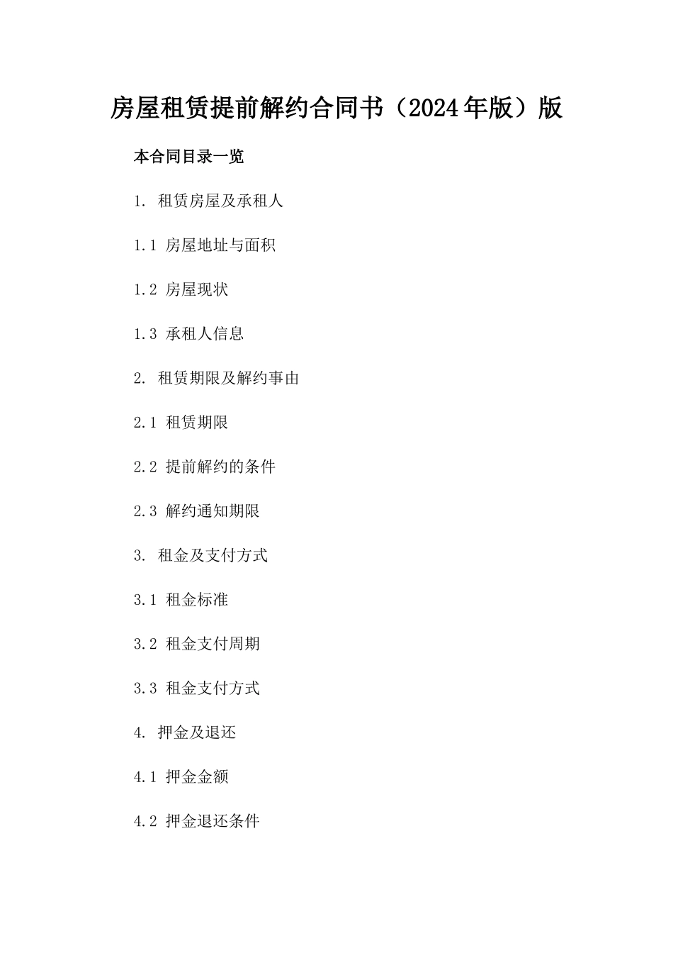 房屋租赁提前解约合同书（2024年版）版_第2页