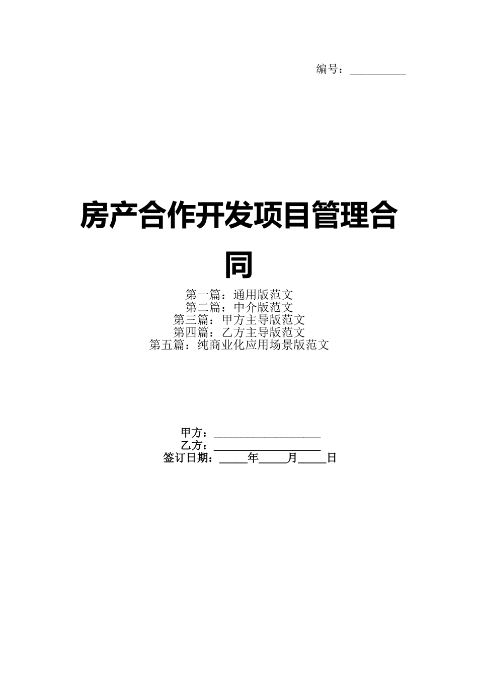 房产合作开发项目管理合同_第1页