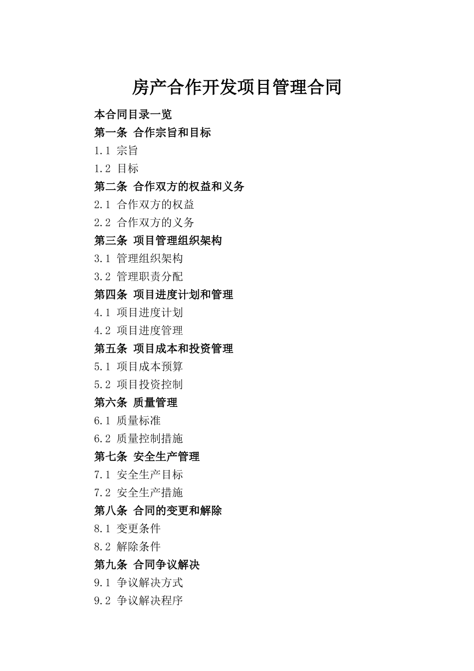 房产合作开发项目管理合同_第2页