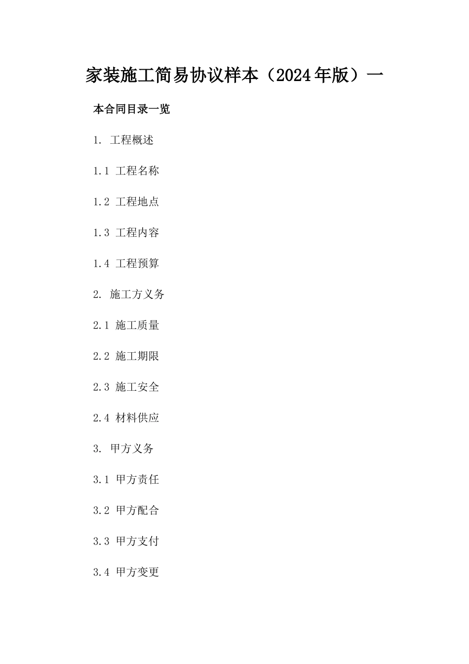 家装施工简易协议样本（2024年版）一_第2页