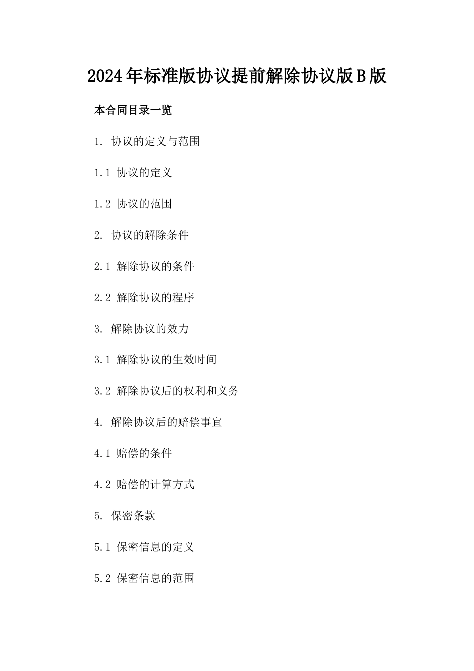 2024年标准版协议提前解除协议版B版_第2页