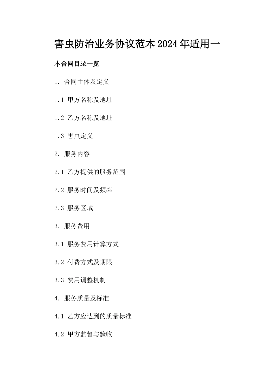 害虫防治业务协议范本2024年适用一_第2页