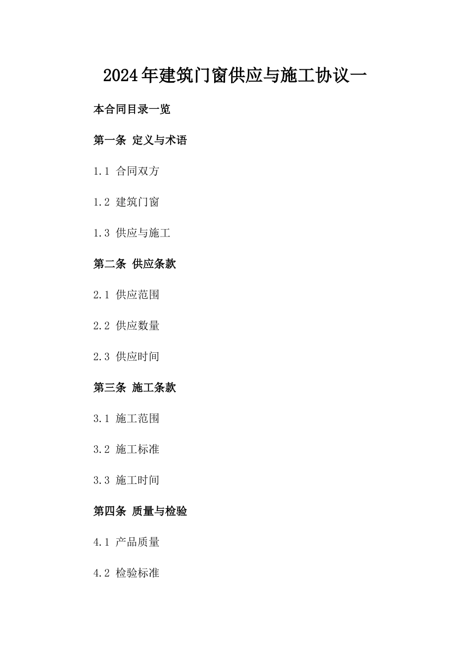 2024年建筑门窗供应与施工协议一_第2页