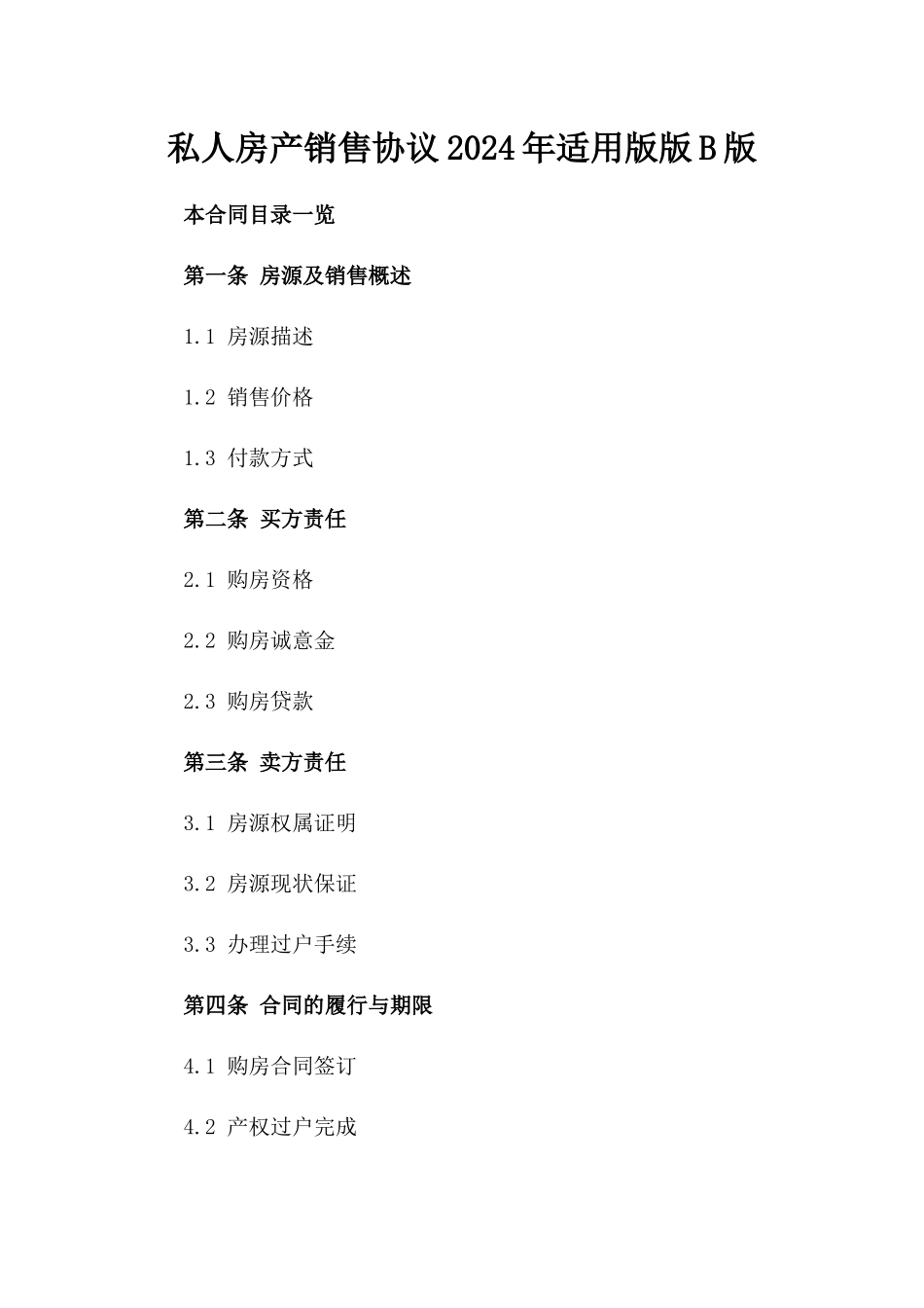 私人房产销售协议2024年适用版版B版_第2页