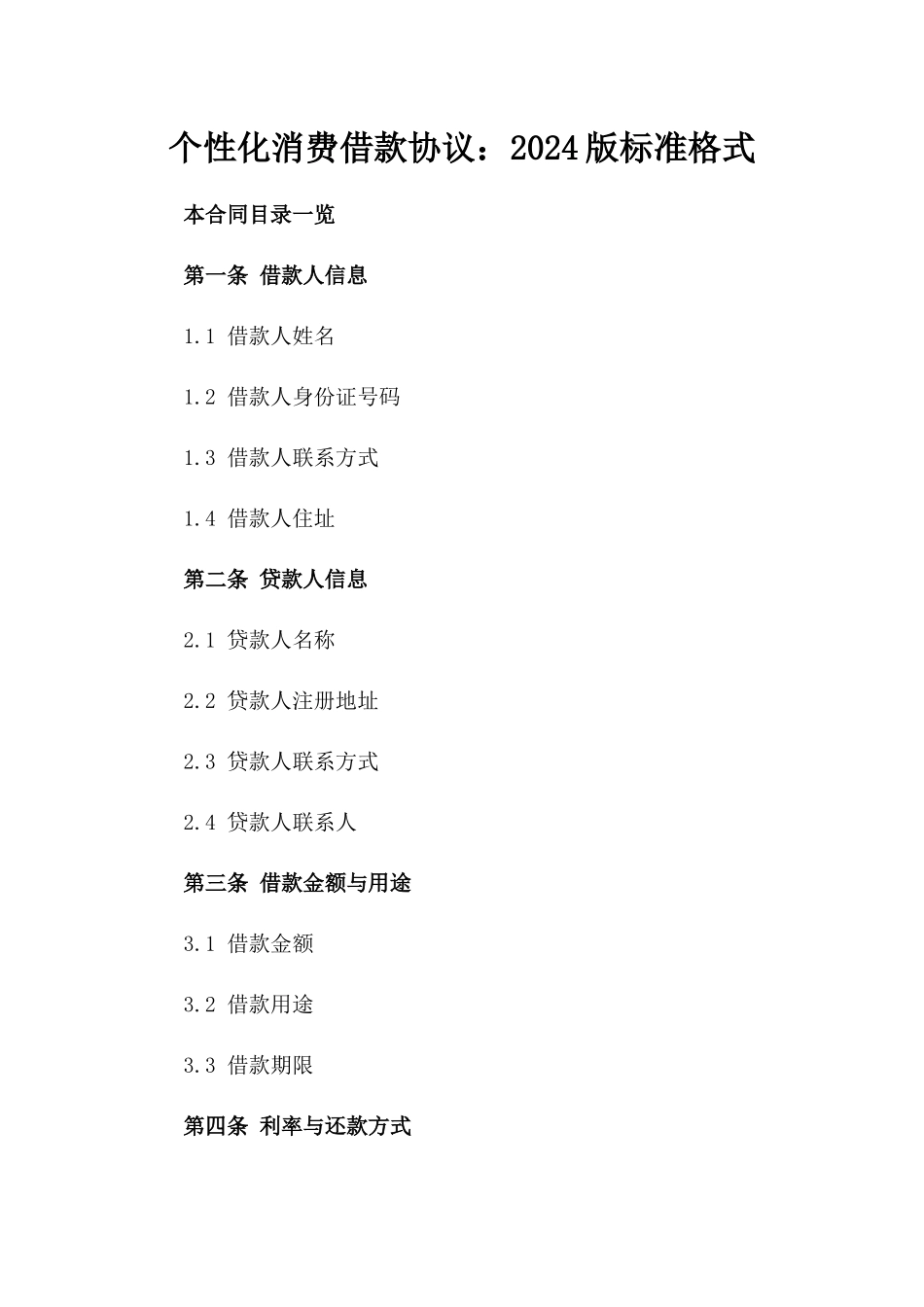 个性化消费借款协议：2024版标准格式_第1页