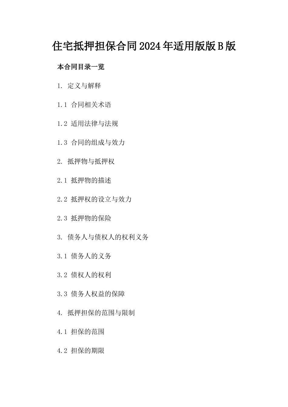 住宅抵押担保合同2024年适用版版B版_第2页