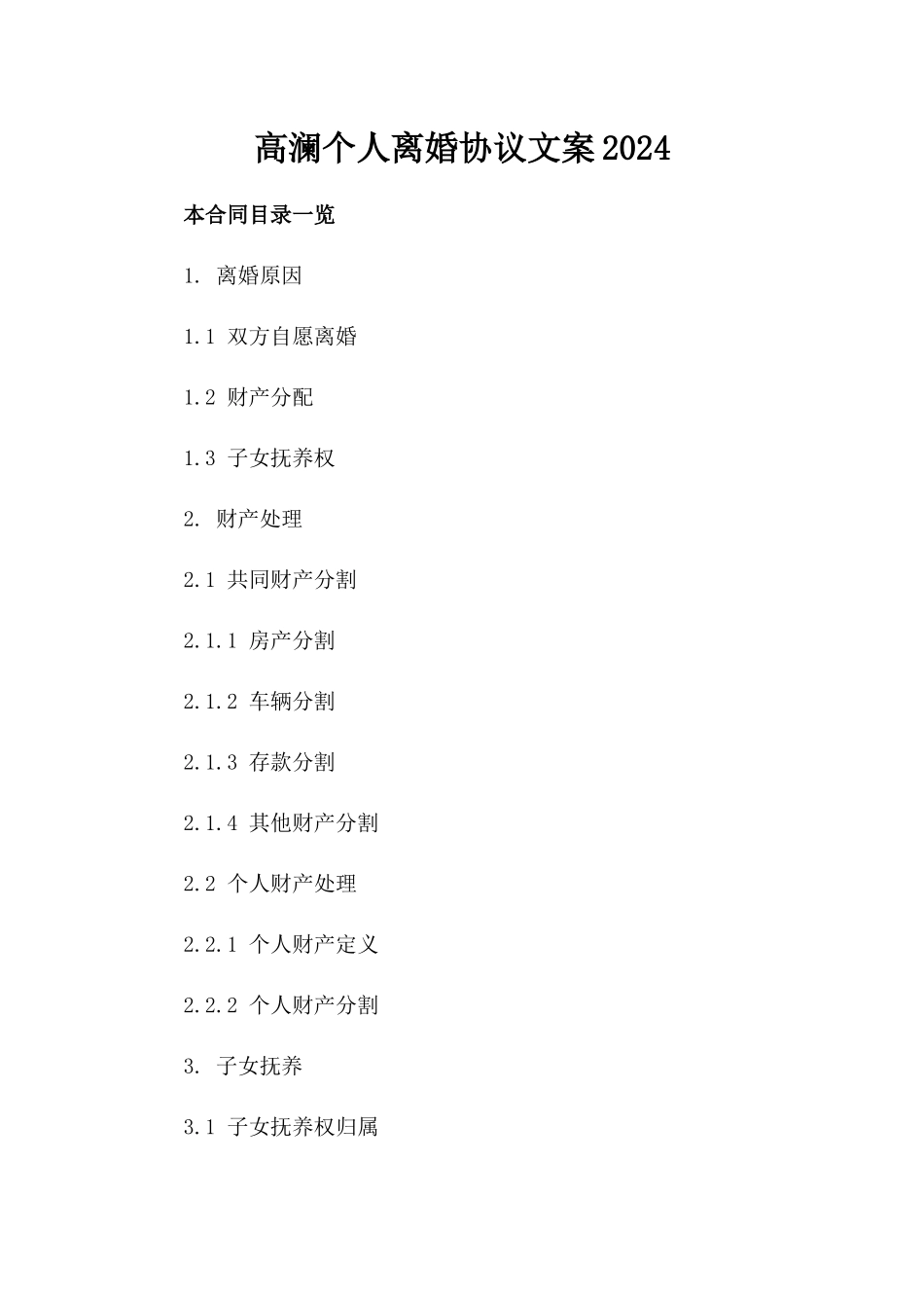 高澜个人离婚协议文案2024_第1页