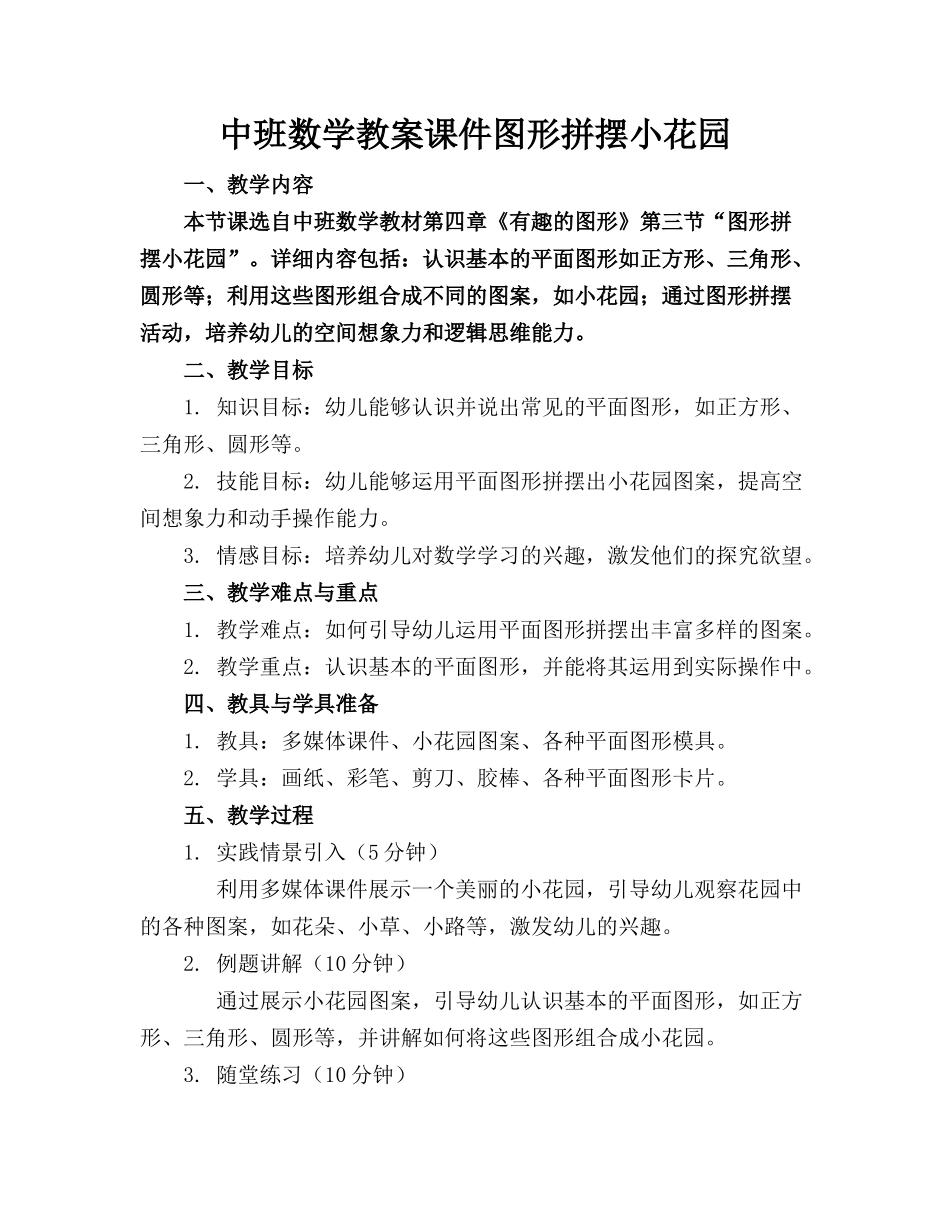 中班数学教案课件图形拼摆小花园_第1页