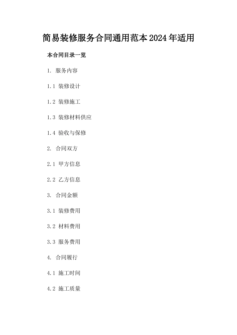 简易装修服务合同通用范本2024年适用_第1页